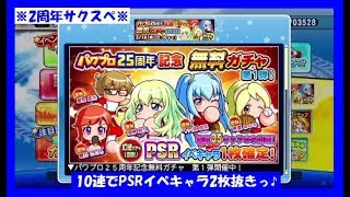 【2周年サクスぺ】#75 パワプロ25周年記念無料ガチャ第一弾！＜サクスぺ・サクセススペシャル＞