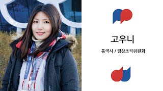 고우니 - 통역사 / 평창조직위원회 - 그리고, 프랑스어를 합니다 !