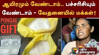 ஆயிரமும் வேண்டாம்.. பச்சரிசியும் வேண்டாம் - வேதனையில் மக்கள்! | TN Govt | Pongal Gift |  PTT