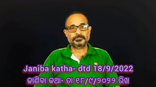 Janiba katha- dtd 18/9/2022ଜାଣିବା କଥା- ତା ୧୮/୯/୨୦୨୨ ରିଖ