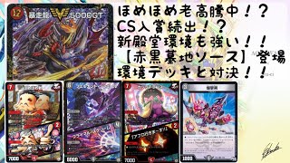 【第251回】CS入賞続出！新殿堂後でも強い！''赤黒墓地ソース''登場！環境デッキと対決！【デュエルマスターズ】