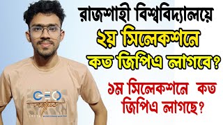 রাবি ১ম সিলেকশনের পর সর্বনিম্ন gpa |ru admission 2025|ru selection result 2025|ru update