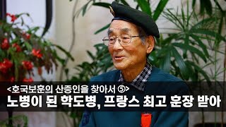 [호국보훈의 산증인을 찾아서 ⑤] 노병이 된 학도병, 프랑스 최고 훈장 받아