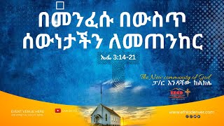 ፓስተር እንዳሻው ከልክሌ |  በመንፈሱ በውስጥ ሰውነታችን ለመጠንከር  | ኤፌ 3:14-21 | 09/17/2023