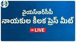 Live: వైయస్ఆర్ సీపీ నాయకుల కీలక ప్రెస్ మీట్ | YSRCP Leaders Press Meet at Party Central Office.