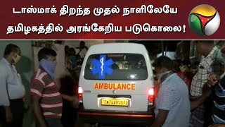 டாஸ்மாக் திறந்த முதல் நாளிலேயே தமிழகத்தில் அரங்கேறிய படுகொலை!