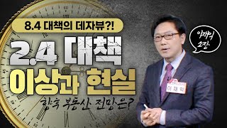 2.4 부동산 대책, 이상과 현실...8.4 대책 데자뷰인가? 향후 부동산 전망은? [부동산 온에어]