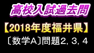 解説【2018年度 福井県】高校入試過去問「数学Ａ」〔問題２、３、４〕