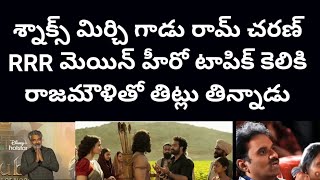 శ్నాక్స్ మిర్చి 9 గాడు రామ్ చరణ్ మెయిన్ హీరో టాపిక్ కెలికి రాజమౌళితో తిట్లు తిన్నాడు | Poli Cine