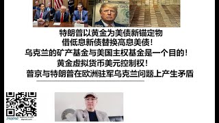 特朗普以黄金为美债新锚定物，借低息新债替换高息美债！乌克兰的矿产基金与美国主权基金是一个目的！黄金虚拟货币美元控制权！普京与特朗普在欧洲驻军乌克兰问题上产生矛盾