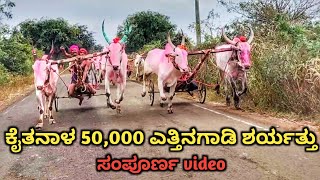 ಕೈತನಳ 50,000 ಎತ್ತಿನಗಾಡಿ ಶರ್ಯತ್ತು || ಸಂಪೂರ್ಣ VIDEO 🎥 || TAITANAL BULL RACE || FULL VIDEO ||🔥🚩