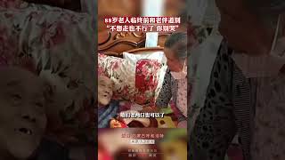 88岁老人临终前和老伴道别：“不想走也不行了，你别哭”