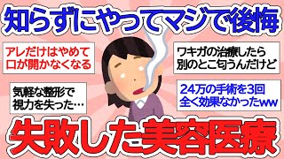 【有益スレ】美容医療をする前に絶対見て！！「やって死ぬほど後悔した美容医療」【ガルちゃんまとめ】