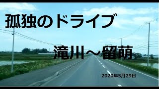 北海道　孤独のドライブ滝川～留萌