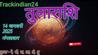 तुला राशि 14 जनवरी 2025 | Tula Rashi 14 January 2025 | Aaj Ka Tula Rashifal |‪ @Trackindian24‬