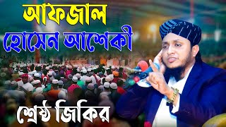 আফজাল হোসেন আশেকী শ্রেষ্ঠ জিকির | আফজাল হোসেন আসেকী জিকির | জিকির Tv