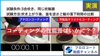 【フッ素樹脂加工】炊飯釜のごはん離れテスト　アドロンコーティング紹介動画7