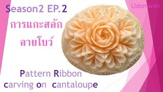 Season 2 [EP.2] การแกะสลักลายโบว์ Pattern Ribbon carving on  cantaloupe