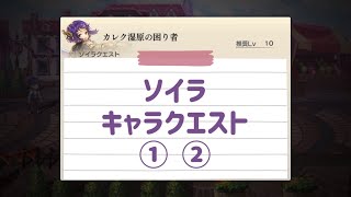 【アナザーエデン】ソイラ キャラクエスト 読み返し ASが来ますよぉ〜【アナデン】