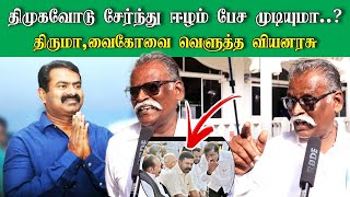 🔴 சீமானை தவிர ஈழத்தை பற்றி பேச திருமா, வேல்முருகன் வைகோவிற்கு தகுதியே இல்லை -வியனரசு சிறப்பு பேட்டி