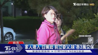 涉詐助理費500萬 新北議員白珮茹60萬交保｜TVBS新聞 @TVBSNEWS01