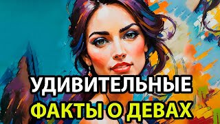 ДЕВЫ: 10 Секретов характера знака зодиака.