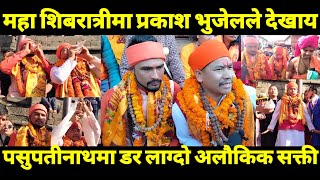 Prakash Bhujel ले सिबरात्रीको दिन पसुपतिनाथ मा देखाय यस्तो अलौकिक सक्ती#Digital tv hd#Nepal News