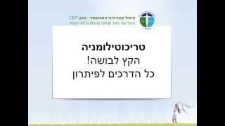 טריכוטילומניה - הקץ לבושה! כל הדרכים לפיתרון