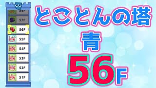 【ぷよクエ】とことんの塔・青　56F