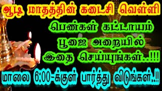 ஆடி கடைசி வெள்ளி 14/8/2020, பெண்கள் கட்டாயம் பூஜை அறையில் இதை செய்யுங்கள் #aadi vellikimai