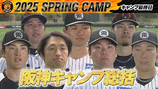 【2/28 阪神キャンプ】 充実のキャンプ総括！開幕への思いを語る！！