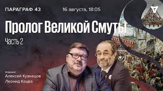 Пролог Великой Смуты - часть 2 / Параграф 43 // 16.08.2022