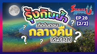 รุ้งกินน้ำสามารถเกิดขึ้นได้ตอนกลางคืนหรือไม่ | Science Around Us SS2 EP.28 [Part 2/2]