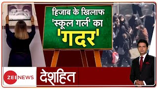 Deshhit: ईरान के स्कूलों में हिजाब के खिलाफ 'क्रांति गीत' | Iran Protest | World News