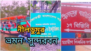 Tour To Sundarban ||  নীল ডুমুর || সুন্দরবন