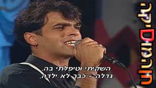 אייל גולן - מרלן (מופע זוהר בדשא, פסטיבל ערד 1996)