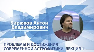 Бирюков Антон - Лекция 1 \