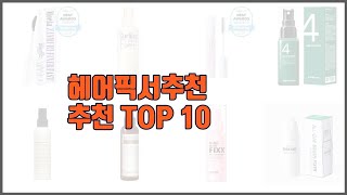 헤어픽서추천 추천 이 가격에 이 품질 가성비 최고 상품 TOP 10