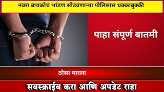 नवरा बायकोचं भांडण सोडवणाऱ्या पोलिसास धक्काबुक्की; ठोसा मारला । VR  NEWS MARATHI