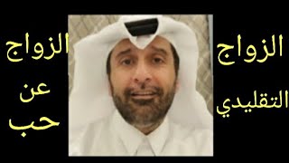 أيهما أفضل الزواج عن حب أو التقليدي مقطع مهم جدا د.عبدالعزيز الخزرج الأنصاري