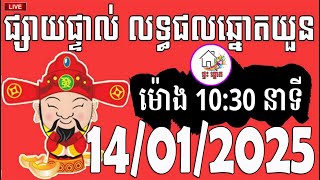 លទ្ធផលឆ្នោតយួន | ម៉ោង 10:30 នាទី | ថ្ងៃទី 14/01/2025 | ផ្ទះ ឆ្នោត