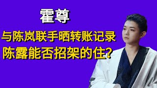 霍尊联手陈岚，晒转账记录实锤陈露，若情况属实陈露将有牢狱之灾