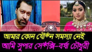 আমার কোন যৌ*ন সমস্যা নেই,আমি সুপার সে**ক্সি!!গলা পো*ড়া নষ্টা বে*ডি-বর্ষা চৌধুরী!!