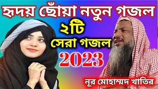 হৃদয় ছোঁয়া নতুন গজল!! 2টি সেরা গজল 2023 সালে Maulana Nur Mohammad Khatir