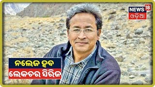 Sonam Wangchuk: ଶିକ୍ଷା ବ୍ୟବସ୍ଥାରେ ପରିବର୍ତ୍ତନ ଆସିବା ଦରକାର | 30th Oct 2019