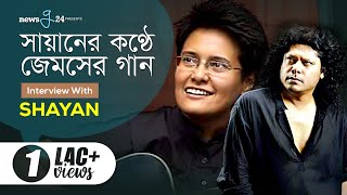 জেমস বাংলাদেশের একমাত্র ROCKSTAR- SHAYAN | JAMES | Newsg24