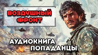 Аудиокнига ПОПАДАНЦЫ: ВОЗДУШНЫЙ ФРОНТ | Слушать