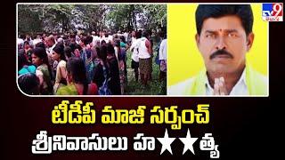 Pattikonda : టీడీపీ మాజీ సర్పంచ్ శ్రీనివాసులు హ**త్య - TV9