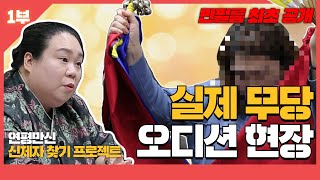 [연평만신] 국내 최초 무당 오디션! 과연 그 주인공은?  미니다큐 1부 (총 4부작)