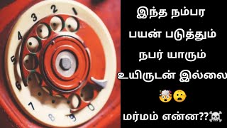 இந்த நம்பர பயன் படுத்தும் நபர் யாரும் உயிருடன் இல்லை🤥🤯/பேய் பயன் படுத்தும் நம்பரா?☠️/#unnalmudium